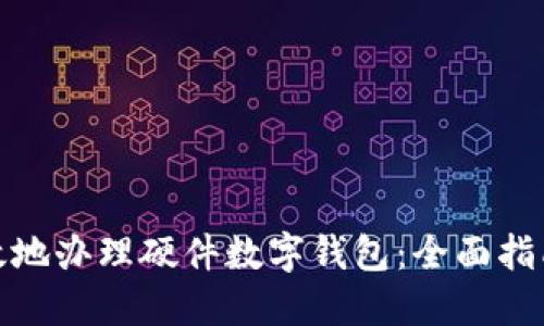 如何安全高效地办理硬件数字钱包：全面指南与购物建议