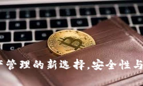 tpWallet：数字资产管理的新选择，安全性与便捷性的完美结合