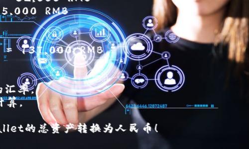 要将tpWallet的总资产转换为人民币，您需要了解当前tpWallet内资产的具体金额以及人民币的汇率。通常情况下，可以使用以下公式进行换算：

人民币金额 = tpWallet总资产 × 当前汇率

### 步骤

1. **获取总资产**：首先，在tpWallet中查看您的总资产，通常会显示以加密货币的形式。

2. **查找汇率**：您需要确定每种加密货币与人民币的汇率。可以通过各大加密货币交易所或者金融资讯网站来获取这些信息。

3. **计算人民币金额**：将每种加密货币的数量乘以对应的人民币汇率，然后将所有结果相加，就可以得到总的人民币金额。

### 示例

假设您的tpWallet中有以下资产：
- 比特币 (BTC)：0.5 BTC
- 以太坊 (ETH)：2 ETH
- 莱特币 (LTC)：10 LTC

并且您查到的汇率为：
- 1 BTC = 200,000 RMB
- 1 ETH = 16,000 RMB
- 1 LTC = 500 RMB

那么计算方式如下：

- 比特币金额 = 0.5 BTC × 200,000 RMB/BTC = 100,000 RMB
- 以太坊金额 = 2 ETH × 16,000 RMB/ETH = 32,000 RMB
- 莱特币金额 = 10 LTC × 500 RMB/LTC = 5,000 RMB

将这些相加：
总人民币金额 = 100,000   32,000   5,000 = 137,000 RMB

### 注意事项
- 汇率是波动的，您需要在进行计算时使用当前的汇率。
- 如果tpWallet中有多种加密货币，切记要分别计算。

希望这些信息能够帮助您更好地理解如何将tpWallet的总资产转换为人民币！