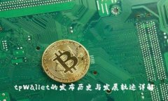 tpWallet的发布历史与发展轨迹详解