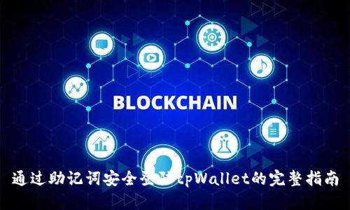 通过助记词安全登陆tpWallet的完整指南