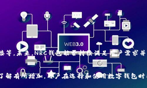 nrc钱包装什么数字币/nrc钱包装什么数字币
数字货币, 钱包选择, 加密资产, NRC钱包/guanjianci

引言：在数字货币的世界里选择合适的钱包
在当今数字化时代，越来越多的人开始关注数字货币的投资和使用。而为了安全、便捷地存储这些虚拟资产，选择合适的钱包显得尤为重要。NRC钱包作为一种新兴的数字钱包选择，它所支持的各种数字币种引发了市场的广泛关注。在本文中，我们将深入探讨NRC钱包支持的数字币种，以及用户在使用过程中需要注意的要点。

NRC钱包概述
NRC钱包是一种加密货币钱包，它的设计旨在为用户提供一个安全、便捷且用户友好的界面，以管理和存储多种数字资产。与传统的银行账户不同，数字钱包以电码形式存储货币，用户能够随时访问和转账。这种钱包的出现，标志着数字货币交易的一个重要里程碑，给用户提供了更大的自由度。

NRC钱包支持的数字币种
NRC钱包的支持的数字币种包括但不限于以下几种：

ul
listrong比特币（BTC）：/strong作为加密货币的先锋，比特币是最知名的数字货币，NRC钱包为其提供了全面的支持。/li
listrong以太坊（ETH）：/strong以太坊不仅是货币，更是一个强大的区块链平台，NRC钱包支持以太坊的存储和交易。/li
listrong莱特币（LTC）：/strong这是比特币的“轻量级”版本，交易速度快，NRC钱包同样支持莱特币。/li
listrongRipple（XRP）：/strong专注于跨境支付的Ripple也可以通过NRC钱包存储，助力更高效的国际交易。/li
listrong稳定币（如USDT）：/strong为降低市场波动，NRC钱包支持多种稳定币，适合寻求稳定收益的用户。/li
/ul

为什么选择NRC钱包？
NRC钱包的吸引力来源于其出色的功能和用户体验：

ul
listrong安全性： /strongNRC钱包采用先进的加密技术，保障用户资产安全，减少盗窃风险。/li
listrong多币种支持： /strong满足不同用户的需求，不限于比特币和以太坊。/li
listrong用户友好的界面： /strong界面设计简洁，操作直观，适合新手和资深用户使用。/li
listrong实时交易支持： /strong用户可以快速进行货币交换，确保最佳交易时机。/li
/ul

如何使用NRC钱包？
使用NRC钱包的步骤简单明了，帮助用户迅速上手：
ol
listrong下载和安装： /strong首先从官方网站下载NRC钱包，确保选择正确的操作系统版本。/li
listrong注册账户： /strong根据要求填写相关信息进行注册，设置强密码以提高安全性。/li
listrong充入资金： /strong选择您要存储的数字货币，将其转入NRC钱包中。/li
listrong管理资产： /strong您可以随时查看余额，进行交易或转账。/li
listrong保护账户： /strong开启双重认证，增加账户的安全性，确保资产不易被盗。/li
/ol

NRC钱包的用户评价
用户的反馈对NRC钱包的可信度至关重要。许多用户对其安全性和使用便捷性给予了高度评价，认为NRC钱包是一个值得信赖的选择。通过社交媒体和专业评测网站，有关NRC钱包的讨论层出不穷，用户分享了很多他们的成功经验和实用小技巧。

使用NRC钱包时的常见问题
在使用NRC钱包的过程中，用户可能会遇到以下常见问题：

ul
listrong账户安全问题： /strong建议用户定期更换密码，并启用双重身份验证，防止黑客入侵。/li
listrong转账延迟： /strong如遇转账延迟，可能因网络拥堵，用户可以稍待再试，或者查询交易状态。/li
listrong如何处理遗忘密码： /strong用户应确保备份钱包的恢复短语，以便于恢复账户。/li
/ul

未来展望：NRC钱包的可能发展
随着数字货币市场的不断发展，NRC钱包也可能进行多方面的扩展。例如，增加对新兴币种的支持，用户体验，以及提供更多功能如交易所链接等。未来，NRC钱包能否持续满足用户需求并为其创造更多价值，也将成为市场关注的焦点。

总结
NRC钱包凭借其多币种支持以及友好的用户体验，正在逐步成为数字货币爱好者的热门选择。通过本文的深入分析，希望此前对NRC钱包的了解有所增加，用户在选择和使用数字钱包时能够更加游刃有余。对任何数字货币的存储与管理，选择一个安全、便捷的钱包显得至关重要，而NRC钱包无疑是一个可供考虑的优秀选择。