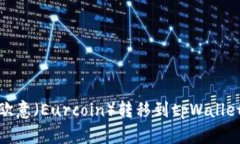 详细指南：如何将欧意（Eurcoin）转移到tpWallet，