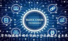 数字钱包在电子商务领域的快速崛起与未来展望