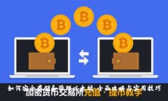 如何安全存储和管理以太坊：全面攻略与实用技