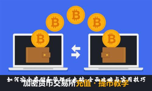 如何安全存储和管理以太坊：全面攻略与实用技巧