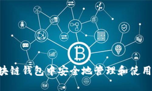 如何在GTC区块链钱包中安全地管理和使用您的数字资产