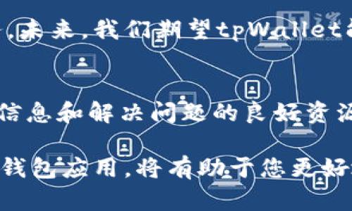   tpWallet安卓版1.63版本的下载与特点详解 / 

 guanjianci tpWallet, 安卓下载, 钱包应用, 区块链技术 /guanjianci 

引言：tpWallet的崭露头角
在区块链技术迅速发展的今天，各类数字货币和资产管理工具层出不穷。而tpWallet作为一款新兴的数字钱包应用，凭借其灵活性与安全性，逐渐脱颖而出。本文将深入探讨tpWallet安卓版1.63的下载流程、使用特点以及用户体验，帮助读者更好地理解这款应用的独特之处。

一、tpWallet的基本概念
tpWallet是一款专注于多种数字资产管理的移动应用。用户可以通过它安全地存储、发送和接收各种加密货币。同时，该应用还具有用户友好的界面和丰富的功能，适合从初学者到高级用户的各种需求。

二、1.63版本的更新亮点
相较于以往的版本，tpWallet安卓版1.63带来了多项实用的更新与。首先，性能上进行了显著提升，加载速度更快，用户体验更加流畅。其次，修复了一些已知的BUG，确保应用构建在更加稳定的基础上。此外，还添加了一些新的功能标签，帮助用户更直观地进行操作。

三、如何下载tpWallet安卓版1.63
若您想体验tpWallet的最新功能，可以通过以下步骤进行下载：
ol
li打开您的Android设备，访问应用商店或官方网站。/li
li在搜索框中输入“tpWallet”，找到正确的版本。/li
li点击下载按钮，等待应用下载完成。/li
li安装完成后，按照提示进行初次设置，您就可以开始使用tpWallet了。/li
/ol

四、tpWallet的核心功能解析
tpWallet不仅是一款简单的钱包应用，背后隐藏着多种强大的功能：

h41.多种资产管理/h4
用户可以在tpWallet中存储多种主流加密货币，包括比特币、以太坊等。同时，其还支持许多小众币种，为用户提供了更广泛的投资选择。

h42.安全性保障/h4
tpWallet非常注重用户的资产安全，采用了多重加密技术，确保用户的信息和资金不受到任何威胁。此外，用户还可以设置生物识别或密码锁，进一步提升安全性。

h43.用户友好的界面/h4
无论是新用户还是有经验的投资者，tpWallet的界面设计均能保证其操作的简便性。所有功能一目了然，让用户可以轻松上手。

h44.实时交易和行情更新/h4
tpWallet提供了实时的市场行情数据，用户可以随时查看各类资产的价格。这一点特别适合那些活跃交易者，帮助他们抓住市场机会。

五、用户体验的反馈与评价
用户的反馈是评估一款应用的重要依据。根据多位用户的使用体验，tpWallet因其功能多样、操作简便而受到好评。此外，客服团队的响应速度也获赞，这让用户在使用过程中若遇到问题可以及时得到帮助。

六、总结与前景展望
随着区块链技术的发展，数字钱包的需求将会持续增长。tpWallet作为市场中的一员，其不断更新与，为用户提供持续的服务。未来，我们期望tpWallet能引入更多的创新功能，进一步提升用户体验，为区块链资产的管理提供更加便利的工具。

附录：参考资料与获取途径
对于希望深入了解tpWallet的用户，可以访问官方网站或者查看相关的用户评价和使用指南。此外，社区论坛也是获取最新信息和解决问题的良好资源。

通过上述内容，期望能让您全面了解tpWallet安卓版1.63的特点及其重要性。在这个快速变化的数字时代，选对一款合适的钱包应用，将有助于您更好地管理自己的数字资产。