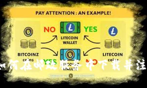 详细指南：如何在邮政服务中下载并注册数字钱包