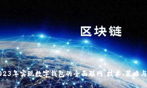 如何在2023年实现数字钱包的全面联网：技术、策略与市场前景