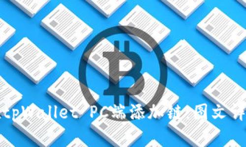 如何在tpWallet PC端添加链：图文详细指南
