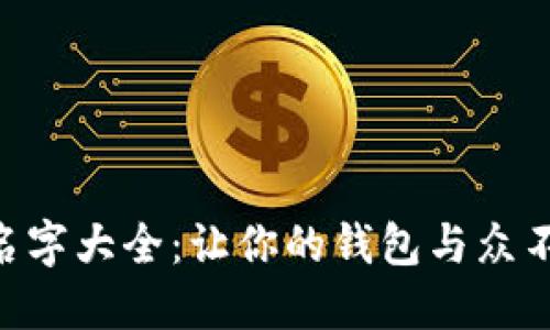 创意数字钱包名字大全：让你的钱包与众不同的10大灵感