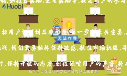 推广区块链钱包是一项多维度的工作，涉及市场洞察、品牌定位、用户教育及技术传播等多个方面。下面将对区块链钱包的推广策略进行详细分析，包括目标用户群体的识别、正确的营销渠道、品牌塑造、用户教育和社区建设等。

一、识别目标用户群体

明确客户画像
在推广区块链钱包之前，我们首先需要明确目标用户群体。通常情况下，区块链钱包的使用者可以分为以下几类：
ul
listrong加密货币投资者：/strong这类用户对数字资产有一定的理解，通常会定期进行买卖交易。/li
listrong技术爱好者：/strong他们对区块链技术有浓厚兴趣，乐于尝试新工具和技术。/li
listrong普通消费者：/strong希望借助区块链技术实现简单的日常支付，如在线购物和服务支付。/li
listrong企业用户：/strong希望利用区块链技术自身财务流程或进行多元化投资。/li
/ul

分析用户需求
识别用户群体后，需要深入分析他们的需求，比如：
ul
listrong安全性：/strong用户希望自己的资产得到保障，选择一个安全性高的钱包至关重要。/li
listrong用户体验：/strong简洁易用的界面和流畅的用户体验能够吸引更多用户。/li
listrong多功能性：/strong支持多种数字资产，方便用户管理不同的投资。/li
/ul

二、选择合适的营销渠道

社交媒体宣传
通过社交媒体平台（如Twitter、Telegram、Reddit等）与用户建立联系，是推广区块链钱包的重要手段。在这些平台上，分享产品的优势、行业动态以及用户故事，能够有效吸引潜在用户的关注。

合作与联盟
与区块链相关的项目和企业展开合作，例如交易所、区块链教育机构等，可以互相引流，共同推广。此外，可以参与区块链大会或技术交流会，提高品牌的曝光度和公信力。

内容营销
撰写相关的技术文章、市场分析、用户指南等，发布在专业网站或者自身的博客上。这些内容可以帮助用户更好地理解区块链钱包及其使用方法，从而促进用户转化。

三、品牌塑造

建立品牌形象
品牌形象是在推广中不可忽略的部分。设计一个独特的logo，制定一致的视觉风格和品牌故事，可以让用户对品牌产生记忆和好感。

增强信任度
为了增强用户对钱包的信任度，可以在官网上发布安全审计报告、背书用户评价，以及提供透明的团队信息。用户在选择钱包时，往往会考虑到项目的可信度。

四、用户教育

举办线上线下活动
通过举办关于区块链和钱包使用的线上研讨会或线下讲座，让用户更深入地了解产品。可以邀请行业专家进行解说，增加活动的权威性和吸引力。

制作教育视频
制作关于钱包使用的教程视频，清晰明了地展示如何使用钱包的各项功能。例如如何进行转账、接收资产、备份私钥等，帮助用户减少学习成本。

五、社区建设

建立用户社区
通过建立官方论坛或社群，吸引用户进行交流和互动。在社区中，用户可以分享使用经验、问答、提供反馈，使用户对产品有更强的归属感。

定期更新和激励机制
定期向用户发送产品更新、市场反馈等信息，保持用户的粘性。此外，可以设计不同的激励机制，如推荐奖励、使用奖励等，提高用户的参与度和活跃度。

六、总结与展望

区块链钱包的推广策略并非一成不变，而是需要根据市场变化和用户反馈不断调整和。从目标用户识别到品牌形塑，每一步都至关重要。在激烈的市场竞争中，只有建立用户信任、提供优质体验、不断创新，才能在行业中脱颖而出。

未来，随着区块链技术的不断发展和用户需求的不断变化，区块链钱包的推广将面临新的挑战。我们需要始终保持敏感，抓住市场机遇，并以最优质的服务回馈用户。

通过上述策略，可以创造出一个能够吸引用户、建立信任并有效推广区块链钱包的平台。同时，保持开放的态度，积极倾听用户的声音，将有助于不断提升用户满意度和品牌忠诚度。