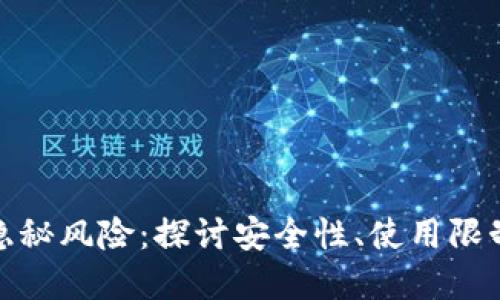 数字钱包的隐秘风险：探讨安全性、使用限制与隐私保护