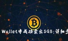 如何在TP Wallet中成功卖出SGB：详细步骤与技巧