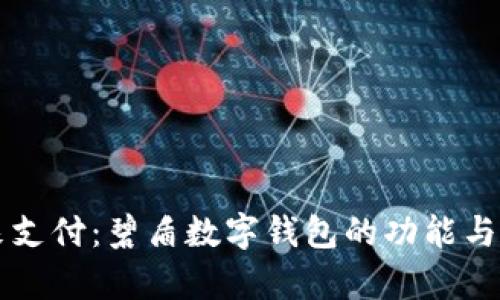 掌握未来支付：碧盾数字钱包的功能与优势解析
