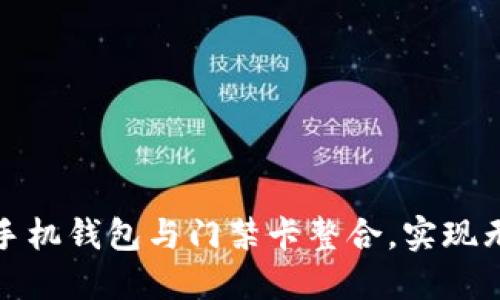 如何安全地将手机钱包与门禁卡整合，实现无缝的门禁管理