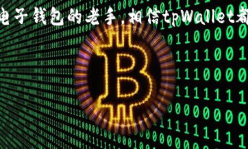 : 如何在各大应用商店中轻松下载并使用tpWallet: 从安装到实用功能详解

tpWallet, 下载, 应用商店, 功能介绍/guanjianci

引言: 关于tpWallet的价值
在现代数字生活中，电子钱包逐渐成为人们日常交易的重要工具。其中，tpWallet凭借其安全性、便捷性以及丰富的功能，吸引了大批用户的青睐。无论是进行在线购物，还是接受支付，tpWallet都能满足用户的需求。在本指南中，我们将详细介绍如何下载tpWallet，安装过程中的注意事项，及其多样的实用功能，帮助用户充分利用这一科技产品。

第一步：在应用商店中找到tpWallet
打开你手机上的应用商店，无论是Google Play还是Apple App Store，在搜索框中输入“tpWallet”。迅速找到后，点击进入应用详情页。这是一个重要的环节，因为你可以查看应用的评分、用户评价以及更新记录等等，这些信息能够帮助你决定是否要下载安装。

第二步：下载与安装过程
点击“下载”按钮后，下载过程将会开始。为了保证下载顺利，请确保你的网络连接正常。一旦下载完成，应用将自动安装。在某些设备上，你可能会需要根据提示授权一些权限，比如访问存储空间，确保tpWallet能够顺利运行。此过程可能会有些繁琐，但这是保护用户隐私安全的重要步骤。

第三步：首次打开tpWallet的体验
成功安装后，找到tpWallet的图标并进行首次打开。用户通常会遇到一个欢迎页面，简单介绍tpWallet的特点。此时，你可能需要创建一个帐户。按照界面的提示输入您的基本信息，选择一个安全密码，并设置必要的安全问题。这些步骤确保了你的帐户安全，也是使用tpWallet的基础。

第四步：tpWallet的界面与导航
进入tpWallet后，用户将看到一个用户友好的界面，具有直观的导航设计。顶部通常会显示你的余额和过去的交易记录，左侧或下方可以找到各项功能按钮。不同的功能区之间切换流畅，使得日常操作变得更加轻松。了解界面的不同部分及其功能是使用tpWallet的基础。

第五步：深入探索tpWallet的核心功能
tpWallet不仅仅是一个电子钱包，它还提供多种功能以提升用户体验。以下是几个核心功能的详细介绍：

h41. 资金管理/h4
tpWallet允许用户轻松管理资金，支持多种货币类型的储存与转换，你可以在不同的货币之间进行便捷的兑换。用户可以随时查看自己的资产分布，制定合理的资产配置策略，尤其适合需要频繁交易的用户。

h42. 安全保障/h4
tpWallet在安全性上做得相当出色，采用了先进的加密技术，保障用户数据不被泄露。此外，应用还提供双重验证和生物识别登录功能，为用户的每一次交易添加了一层安全保护。即便是初次接触电子钱包的用户，也能在这里安心使用。

h43. 在线购物与支付/h4
随着电商的迅猛发展，tpWallet的在线支付能力使得用户可以在合作商家网站上直接使用电子钱包进行无缝购物。这大大简化了传统的支付流程，让购物体验更流畅。

h44. 记录与报告/h4
tpWallet还提供了详细的交易记录和账单报告，让用户可以随时了解自己的支出情况。通过这些数据，用户可以轻松调整自己的消费习惯，为财务健康把控方向。

第六步：常见问题解答与解决方案
即便tpWallet设计得相对直观，用户在使用过程中也难免会遇到一些问题，无论是登录失误还是交易失败。以下是一些常见问题及其解决方案：

h41. 无法登录账户/h4
若无法登录，请检查您的网络连接是否正常，并确认输入的帐户信息正确无误。如果密码忘记，可以通过应用内的找回功能进行重置。

h42. 交易失败/h4
交易失败可能是由于余额不足或网络问题所致。确保你有足够的余额，并且网络连接通畅后再试一次。

h43. 无法进行资金转账/h4
转账失败可能由对方账户信息错误所引起，请仔细核实对方账户的准确性再进行操作。

第七步：未来的发展与用户反馈
tpWallet不断在用户反馈中进步，未来可能会引入更多智能功能，如AI助手、个性化推荐等，提升用户体验。时刻关注tpWallet的更新，能够让你第一时间体验到新功能。

结语: 实现安全便捷的数字生活从tpWallet开始
通过上文的介绍，相信你对tpWallet的下载、安装、功能有所了解。使用tpWallet不仅能简化你的支付方式，更提升了生活的便捷性。无论你是技术小白还是电子钱包的老手，相信tpWallet都会在你的数字生活中挥洒出它独特的价值。 

希望你在探索tpWallet的过程中，能够享受现代科技带来的便利。现在就去下载试试吧，开启你全新的数字钱包之旅！ 

这样的内容结构及表述，力求让用户在了解tpWallet的同时，激发其对电子钱包的兴趣与使用欲望。