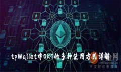 tpWallet中OKT的多种使用方式详解
