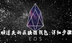 如何有效找回遗失的区块链钱包：详细步骤与实