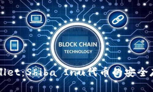 深入探讨tpWallet：Shiba Inu代币的安全存储与便捷管理
