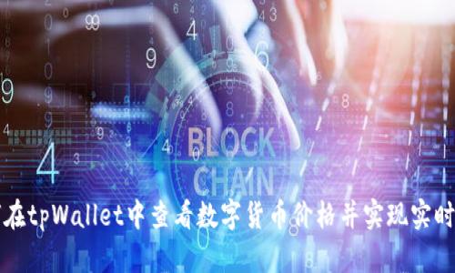 如何在tpWallet中查看数字货币价格并实现实时更新