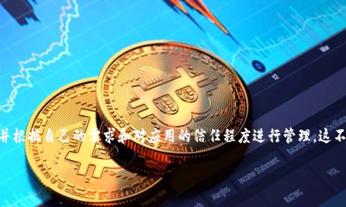   如何在tpWallet中取消授权，保护您的数字资产安全 / 
 guanjianci tpWallet,取消授权,数字资产,区块链 /guanjianci 

引言：为什么需要取消授权？
在迅速发展的数字资产管理领域，安全始终是用户最关心的话题之一。随着越来越多的用户使用去中心化钱包（如tpWallet），对钱包中授权的管理变得尤为重要。在区块链技术不断进步的今天，用户需要随时掌控自己的资产，因此，了解如何取消授权这些应用程序或服务对钱包的访问权限，是保护个人资产安全的关键步骤。

tpWallet简介
tpWallet是一款流行的去中心化钱包，它支持多种主流数字货币并为用户提供简单易用的界面。该钱包不仅支持基本的资产管理功能，还允许用户与去中心化应用（dApp）进行交互。然而，随着便利性的提升，授权管理的问题逐渐浮现。如果用户不再需要某个应用或服务的权限，就有必要采取措施取消授权，以防止潜在的数据泄露或资产被盗的风险。

取消授权的必要性
在使用任何数字资产钱包时，授权是否得当至关重要。想象一下，您在某个dApp上进行了投资，但随着时间的推移，您对于该应用的信任度下降或者发现该应用存在安全隐患。如果您没有及时取消对该dApp的授权，您的资产就可能面临被未经授权访问的风险。因此，及时进行授权管理不仅能避免不必要的损失，还能提升您对钱包安全性的掌控感。

步骤一：打开tpWallet应用
首先，您需要打开安装好的tpWallet应用程序。确保您的网络连接正常并已成功登录您的账户。进入钱包界面后，您将看到各种数字资产的概览，以及其他功能选项。

步骤二：访问授权管理功能
在tpWallet的主界面，通常会有一个“设置”或“安全”选项。您需要点击进入这个菜单，寻找与“授权”、“连接的应用”或“隐私”相关的选项。具体位置可能因应用版本和更新而有所不同，但一般都能在设置里找到。

步骤三：查看已授权的应用列表
在授权管理界面，您将看到一个与您钱包相连接的应用程序列表。这个列表会涵盖您过去授权但当前并未主动使用的所有dApp或者服务。通过这一步，您可以清晰地了解哪些应用仍然拥有对您数字钱包的访问权限。

步骤四：选择需要取消授权的应用
在已授权的应用列表中，逐一检查每个应用的名称以及其功能。对于您在使用中感到不再信任或者已经不再使用的应用，您可以开始选定那些需要取消授权的具体应用。记住，选择需谨慎，确认您确实不再需要这些服务。

步骤五：执行取消授权操作
一旦选定需要取消授权的应用，您会看到一个“取消授权”或“撤回权限”的选项。点击该选项后，系统可能会要求您进行确认，确保您确实想要执行此操作。确认后，应用将不再能够访问您的钱包，从而提高了安全性。

步骤六：确认撤回权限
完成取消授权后，建议您再次返回授权管理界面，确认已选择撤回的应用不再出现在允许访问的列表中。这一步骤至关重要，确保您确实进行了取消授权的实施，以免造成任何信息或资产的泄露。

常见问题解答
有关tpWallet取消授权的问题，用户通常会有一些疑问。以下是几个常见问题和解答，以便帮助用户更好地理解整个流程。

h41. 取消授权后我的资产安全吗？/h4
是的，一旦您取消了某个应用对您钱包的授权，该应用将无法再访问您的资产。因此，这一步骤是提高您的数字资产安全的重要手段。

h42. 我可以重新授权已取消的应用吗？/h4
当然可以。如果您决定再次信任某个应用，可以按照相同的步骤重新进行授权。在进行授权之前，请确保已了解该应用的当前状态以及相关信息。

h43. 取消授权会不会影响应用的功能？/h4
取消授权不会直接影响应用程序本身的功能，但会使得该应用无法访问您的资产。因此，您将无法通过该应用去调用、交易或管理您在tpWallet中的数字资产。

总结与建议
在快速发展的数字经济时代，确保自己的数字资产安全是每位用户的责任。通过了解并掌握如何在tpWallet中取消授权，用户能更好地控制自己的资产和隐私。建议用户定期检查授权状态，并根据自己的需求和对应用的信任程度进行管理。这不仅能够有效保护自己的资产，也将提升用户对数字资产管理的信心。对于初学者，建议在使用任何dApp前，提前了解其背景信息，包括用户评价、团队背景等，从而更加有效地维护自己的安全。

跟随这些步骤，您将能够更加自信地使用tpWallet，同时保护您的数字资产不受风险的威胁。请记住，数字资产虽便利，但安全始终位居首位。