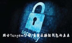 瑞士Tangem公司：重塑区块链钱包的未来