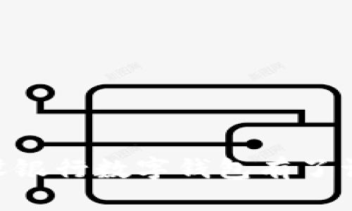   全面解析建设银行数字钱包的开启步骤与使用指南 / 
 guanjianci 建设银行, 数字钱包, 开通教程, 移动支付 /guanjianci 

数字时代的便利：建设银行数字钱包简介
在这个科技迅猛发展的时代，数字支付方式已经逐渐渗透到我们日常生活的各个角落。作为中国四大银行之一的建设银行，推出的数字钱包产品也在不断受到关注。数字钱包不仅可以简化我们的支付流程，还能提供更多的金融服务。接下来，我们将详细解读建设银行数字钱包的开通步骤和使用攻略，帮助您轻松掌握这款便捷工具。

为什么选择建设银行数字钱包？
建设银行数字钱包除了提供基本的支付功能外，还结合了多种优质服务。例如，您可以在这里进行购物、转账、充话费、缴纳水电费、购买理财产品等操作。此外，建设银行由于其雄厚的资金实力和良好的信誉，给用户提供了更加安全、稳定的金融环境。

开通建设银行数字钱包的前期准备
在开通数字钱包之前，用户需要确保自己已在建设银行开立了个人银行账户。若您尚未开户，可以前往就近的建设银行网点办理。同时，您需要下载并安装建设银行的官方APP，确保应用程序保持最新版本，以便顺利完成开通流程。

具体开通步骤详解
1. **下载并打开建设银行APP**
打开您的手机应用商店（App Store或Google Play），搜索“建设银行”，下载安装官方APP。安装完成后，打开APP，您将看到一个的界面。

2. **登录个人账户**
在首页，您需要输入您的建设银行账户信息进行登录。如果您是首次使用，可能需要先进行注册。根据系统提示，输入您的姓名、身份证号码及其他相关信息即可完成注册流程。

3. **找到数字钱包功能**
登录成功后，您会发现首页上有多种功能选项。在“我的服务”或“支付服务”一栏中找到“数字钱包”的链接，点击进入该功能页面。

4. **阅读并同意相关条款**
在开通数字钱包之前，系统可能会提示您阅读相关的用户协议及隐私政策。在认真阅读后，确认同意条款，继续进行下一步。

5. **设置支付密码**
为了增强安全性，您需要设置一个六位数的支付密码。该密码将用于您日后在数字钱包中的支付和交易。

6. **完成身份验证**
为保障您的账户安全，系统会要求您进行身份验证。您可能需要接收短信验证码或通过其他方式完成确认。请根据提示完成身份验证。

7. **开通成功**
经过以上步骤，您将收到开通成功的提示。此时，您的建设银行数字钱包已成功开通，您可以开始享受更加便捷的支付体验。

如何进行数字钱包的充值和使用
一旦您的数字钱包开通，接下来就是如何进行日常的充值和使用了。

1. **充值方式**
在数字钱包界面，通常会有“充值”选项。用户可以选择从银行账户、银行卡或者现金进行充值。选择合适的充值方式后，输入充值金额并确认，您的钱包将会很快到账。

2. **使用数字钱包进行支付**
在选购商品或服务时，您可以向商家出示您的数字钱包二维码供其扫码支付。部分商家也支持输入您数字钱包的号码进行支付。

3. **查看交易记录**
为了便于管理您的消费和交易情况，您可以在数字钱包的界面中查看交易记录，了解自己的花费情况，合理规划消费。

使用数字钱包的小技巧与注意事项
为了确保更加顺畅地使用建设银行数字钱包，以下是一些实用的技巧和注意事项：

1. **定期检查钱包账户**
定期登陆账户，检查您的数字钱包余额及交易记录，以发现任何异常情况。确保您的账户安全。

2. **开启安全功能**
在APP中开启相关安全功能，比如指纹识别、面部识别等，进一步保护您的账户信息和资金安全。

3. **定期更新密码**
建议定期修改您的支付密码，防止被他人猜测或盗用，确保资金安全。

4. **关注优惠活动**
建设银行时常会推出与数字钱包相关的优惠活动，您可以关注APP内的通知或消息，抓住省钱的机会。

常见问题解答
在使用建设银行数字钱包的过程中，用户可能会遇到一些常见问题。以下是一些疑问及其解决方案：

1. **如何找回支付密码？**
若您忘记支付密码，可通过APP进行“找回密码”的操作，根据系统提示，通过手机短信等方式验证身份即可重置密码。

2. **数字钱包能否绑定多张银行卡？**
建设银行的数字钱包支持绑定多张银行卡，您可以根据需要灵活选择使用。

3. **如何注销数字钱包账户？**
如有需要注销的情况，您可以在数字钱包设置中找到注销账户的选项，按照流程确认即可。但是在注销之前，请确保您的账户余额已提现。

结语：数字钱包让生活更简单
建设银行数字钱包为我们的生活提供了极大的便利，使我们的支付及金融服务都变得更加高效和安全。通过以上的开通流程和使用技巧，相信您已经对建设银行数字钱包有了详细的了解。在享受这项新时代科技带来的便捷时，也不妨多留意安全与隐私问题。希望大家能充分挖掘数字钱包的潜力，享受更加智能化的生活方式。