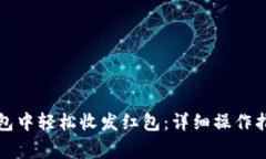 如何在数字钱包中轻松收发红包：详细操作指南