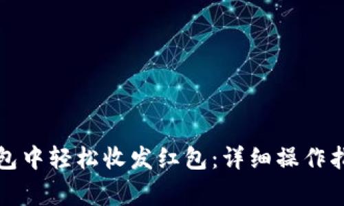 如何在数字钱包中轻松收发红包：详细操作指南与注意事项