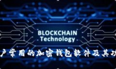 伊朗用户常用的加密钱包软件及其功能解析