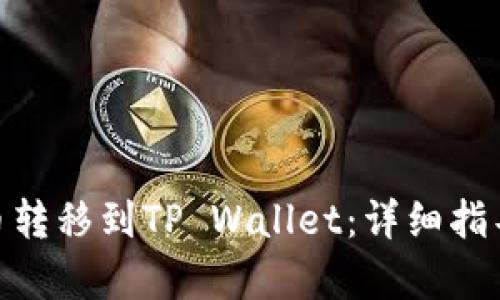 如何将BCD币转移到TP Wallet：详细指导与步骤解析