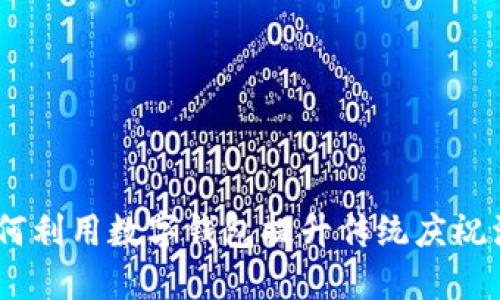 春节红包：如何利用数字钱包提升传统庆祝活动的便利性