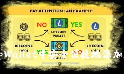 如何在tpWallet中安全便捷地添加数字货币