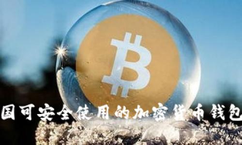 在中国可安全使用的加密货币钱包详解