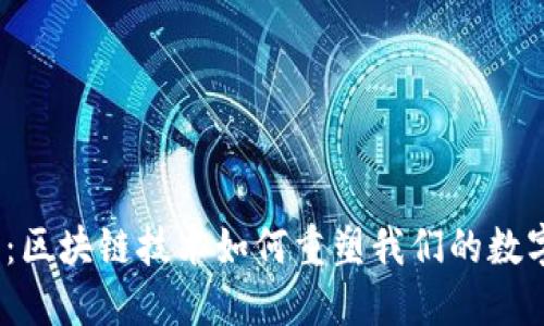  小葱钱包：区块链技术如何重塑我们的数字资产安全