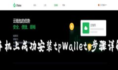 如何在苹果手机上成功安装tpWallet：步骤详解与注
