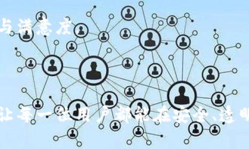   tpWallet平台的流水公开化：透明交易与信任重建的双重驱动力 / 

 guanjianci tpWallet, 流水公开, 透明交易, 信任构建 /guanjianci 

引言：数字钱包的崛起与透明化的必要性

在数字经济飞速发展的今天，数字钱包已经成为了我们日常交易中不可或缺的一部分。作为一种方便快捷的支付方式，tpWallet平台吸引了大量用户的关注与使用。然而，随着交易量的激增，用户对交易透明度的要求也在不断提高。为了提升用户体验，tpWallet决定实施流水公开化政策，即全面公开交易流水，以实现用户信任的重建与增强。本文将深入探讨tpWallet流水公开化的背景、意义以及实施过程中的具体措施。

一、tpWallet的背景分析

tpWallet作为一家领先的数字钱包服务提供商，成立之初便注重用户体验与安全性。平台采用先进的加密技术，保障用户的资金安全。然而，随着用户规模的扩大，平台面临的挑战逐渐增加。特别是在透明性方面，用户的担忧日益加重，很多人对自己的资产安全、交易真实性等问题感到困惑。为了解决这些问题，tpWallet决定推进流水公开化，以透明化交易的方式提升用户信任度。

二、流水公开化的实施步骤

tpWallet的流水公开化并不是一蹴而就的，而是经过了系统的规划与逐步实施。以下是具体的实施步骤：

h41. 确定透明化的范围/h4

tpWallet首先对流水公开化的范围进行了梳理，决定将用户的实时交易数据公开，包括交易时间、金额、交易类型以及交易对方的信息等。这样的透明化措施能够有效降低用户对交易过程的疑虑，同时为后续的合规审计提供有力支持。

h42. 建立公开平台/h4

为了让用户能够便捷地查看交易流水，tpWallet特设立了一个专门的公开平台。用户只需登录自己的账户，即可查看相关的交易信息。同时，tpWallet还提供了详细的数据分析工具，用户可以根据不同的时间段、交易类型等条件进行筛选，获得更具针对性的交易数据。

h43. 加强用户隐私保护/h4

在流水公开化的过程中，tpWallet同样注重用户的隐私保护。平台通过技术手段对用户的个人信息进行了脱敏处理，确保用户身份不被泄露。比如，在公开的交易记录中，用户的账户信息将替换为匿名代号，这样既能保证透明度，又能维护用户的隐私。

h44. 提供实时数据更新/h4

tpWallet的公开平台还具备实时数据更新的功能，用户在任何时候都可以查看到最新的交易流水。这种及时性不仅提升了交易的透明度，也增强了用户对平台的信任感。

三、流水公开化的意义

tpWallet流水公开化的实施，将为平台及其用户带来诸多积极的影响，具体表现在以下几个方面：

h41. 增强用户信任/h4

随着透明化政策的落地，用户将能够更清楚地看到自己的交易记录，并实时监控账户的资金流动。这种信任的建立不仅依赖于数据的透明，更来源于平台对用户的责任感，能够让用户在使用tpWallet时，安心进行各种经济活动。

h42. 提升运营效率/h4

流水公开化还将极大提升tpWallet的运营效率。通过对交易数据的透明化分析，tpWallet可以及时发现异常交易与潜在风险，从而更有效地进行风险控制与管理。此外，用户的反馈也会通过数据分析工具得到实时调节，进一步提升用户满意度。

h43. 符合合规要求/h4

在全球范围内，金融合规要求日益严格。tpWallet通过流水公开化，能够有效地满足相关合规要求，提升平台的合法性与正当性。同时，公开的交易流水也为专业审核机构提供了必要的数据支持，有助于提升整体的行业透明度。

h44. 促进行业标准化/h4

tpWallet的这一举措也可能对整个行业的透明化发展起到引领与示范作用。通过推动行业标准化，tpWallet能够提升自身的市场竞争力，也能促使更多的竞争对手采取类似的措施，共同提升行业的公信力与用户体验。

四、面临的挑战与应对策略

尽管tpWallet在流水公开化方面取得了一定的成果，但仍面临诸多挑战，需要在实施过程中灵活应对。

h41. 技术挑战/h4

数据公开要求平台具备强大的技术支撑，tpWallet需要不断更新系统基础架构，以确保数据安全与透明。为此，tpWallet引进了先进的区块链技术，利用其去中心化的特性增强平台的安全性，进一步保障用户交易信息的准确性与安全性。

h42. 用户教育/h4

面对新的流水公开化政策，部分用户可能存在疑虑，担心隐私泄露。因此，tpWallet需加大宣传力度，通过线上线下活动向用户教育解释这一政策的意义与好处，帮助用户更好地理解流水公开化所带来的便利。

h43. 隐私保护/h4

在交易数据公开的同时，如何有效地保护用户隐私也是一大挑战。tpWallet需要对敏感数据进行更加严格的管理，确保在公开的过程中不会泄露用户的个人信息。此外，建议定期进行隐私保护的审计与检测，及时发现并解决潜在隐患。

五、未来展望：持续推动透明化

流水公开化的成功实施，将为tpWallet在未来的持续发展奠定坚实基础。随着越来越多的用户参与到数字交易中，透明性将成为决定用户选择平台的重要因素。tpWallet将继续秉持以用户为中心的理念，致力于不断提高交易的透明度与安全感。

h41. 拓展服务范围/h4

未来，tpWallet计划根据用户需求拓展更多的服务功能。例如，可以引入更多的交易类型与支付方式，给予用户更大的选择空间。同时，在透明化程度上不断深入，甚至探索引入社区监督机制，让用户共同参与到数据的管理中。

h42. 强化风险控制/h4

随着tpWallet流水公开化的不断深入，平台将通过数据分析工具强化风险控制响应机制，及时应对各种市场变化和用户需求。同时，tpWallet还将与专业机构合作，共同开展行业标准化的研究与探索，推动整个数字支付行业的健康发展。

h43. 建立用户反馈机制/h4

在未来的数字钱包服务中，tpWallet将建立完善的用户反馈机制，鼓励用户提出自己的想法与建议。通过定期的用户调查与分析，tpWallet能够更好地了解用户需求，从而服务策略，提升用户体验与满意度。

总结：数字钱包未来的透明蓝图

tpWallet的流水公开化，不仅是对用户信任的重视，更是推动整个数字支付行业持续进步的重要举措。在未来，透明交易将成为用户选择平台时的重要标准，tpWallet将继续在这一领域探索前行，让每一位用户都能在安全、透明的环境中享受数字经济带来的便利。通过不断推进透明化，tpWallet希望在数字钱包的蓝图中刻下属于自己的深厚印记。