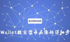 使用tpWallet提交代币头像的详细步骤指南