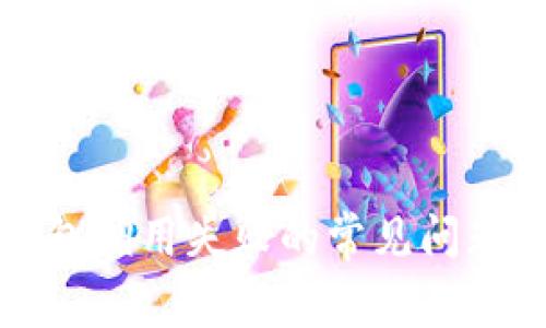 解决数字钱包调用失败的常见问题和应对策略