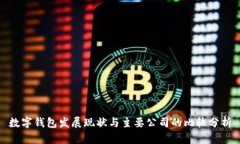 数字钱包发展现状与主要公司的比较分析