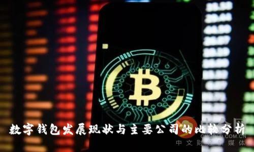 数字钱包发展现状与主要公司的比较分析