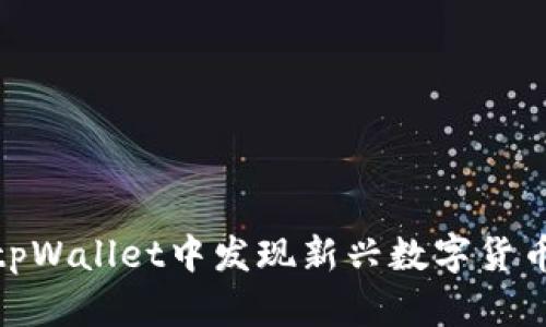 如何在tpWallet中发现新兴数字货币的机会