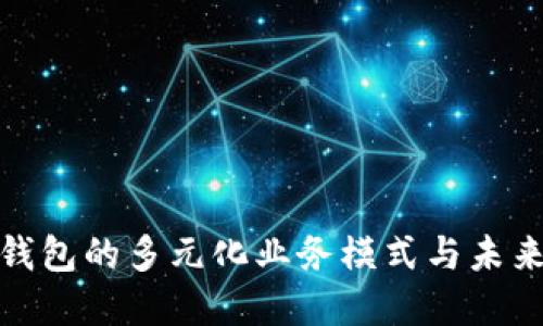 探索数字钱包的多元化业务模式与未来发展趋势