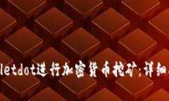 如何通过tpWalletdot进行加密货币挖矿：详细指南与