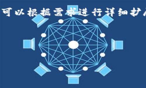 由于该主题涉及特定的使用场景和应用程序推荐，以下为相关内容的构建思路，您可以根据需求进行详细扩展。注意，实际生成的文本应仔细进行审核与修改以确保符合相关法规及用户需求。

构建


2023年最佳区块链钱包应用推荐与下载指南