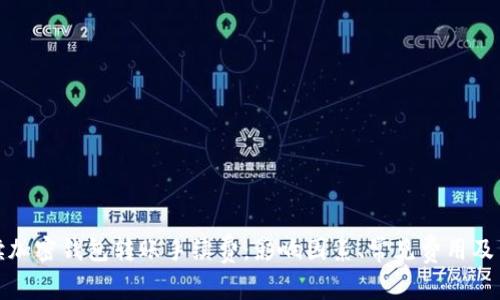 全面解读加密钱包转账手续费：影响因素、常见费用及节省策略