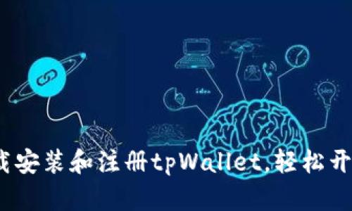  一步步教你如何下载安装和注册tpWallet，轻松开启数字资产管理之旅
