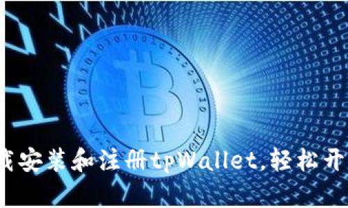  一步步教你如何下载安装和注册tpWallet，轻松开启数字资产管理之旅
